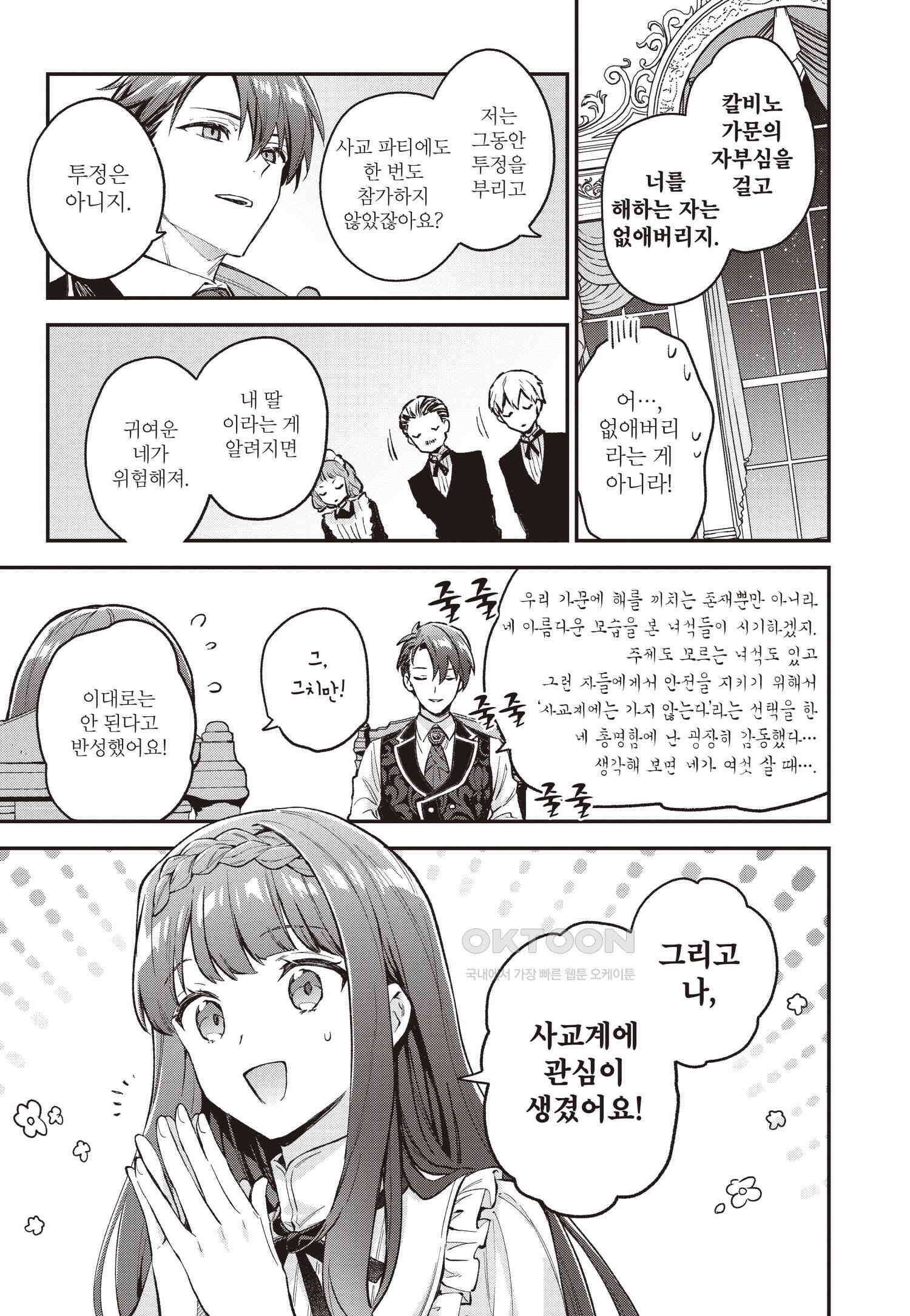 악당 일가의 애지중지 딸, 전생해서도 여성향 게임의 조폭 영애였습니다 9 24