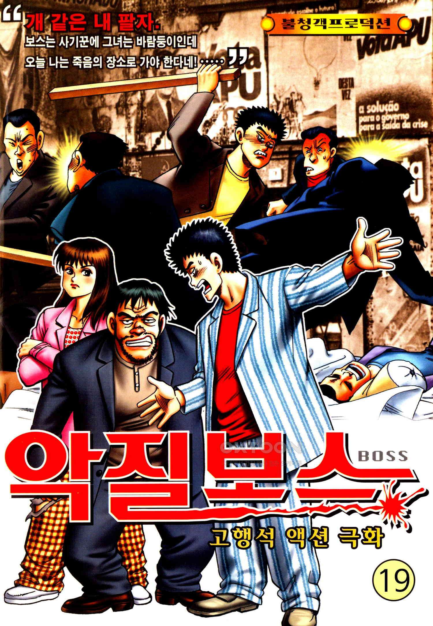 고행석 악질의 전설 4탄 악질보스 19화 1