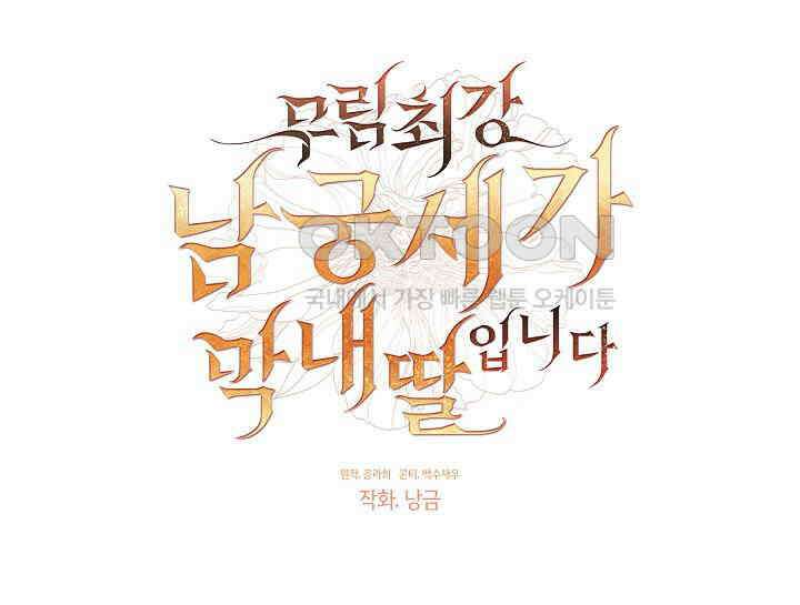 무림최강 남궁세가 막내딸입니다 22화 65