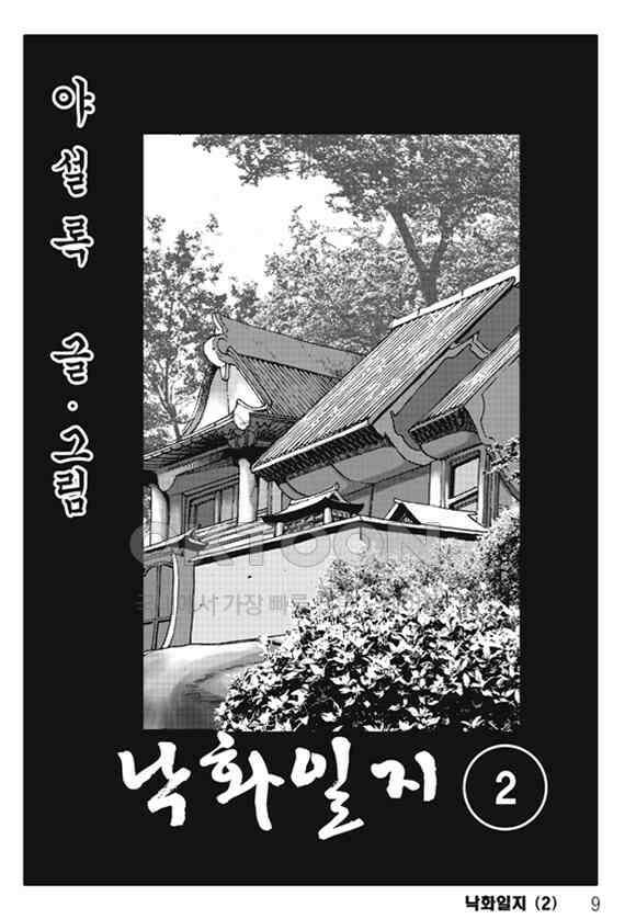 야설록 제왕군림 컬렉션 낙화일지 3화 2