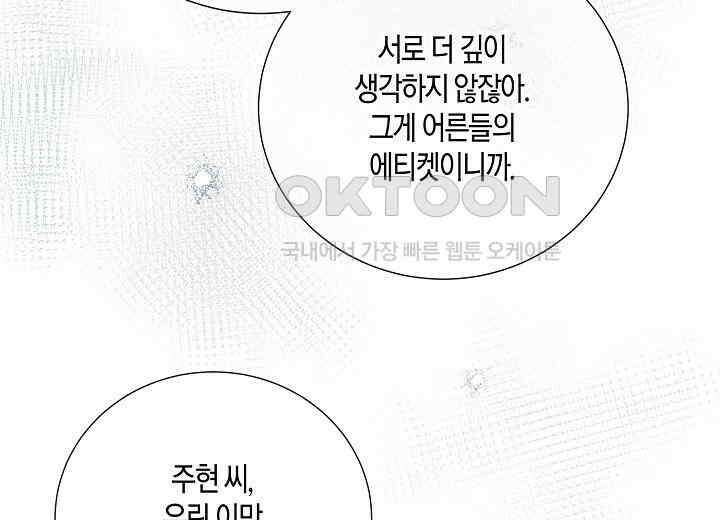 대표님과 위장 가족이 되었습니다 37화 10