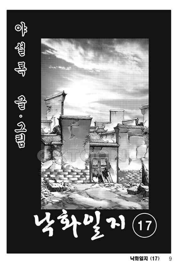 야설록 제왕군림 컬렉션 낙화일지 34화 2