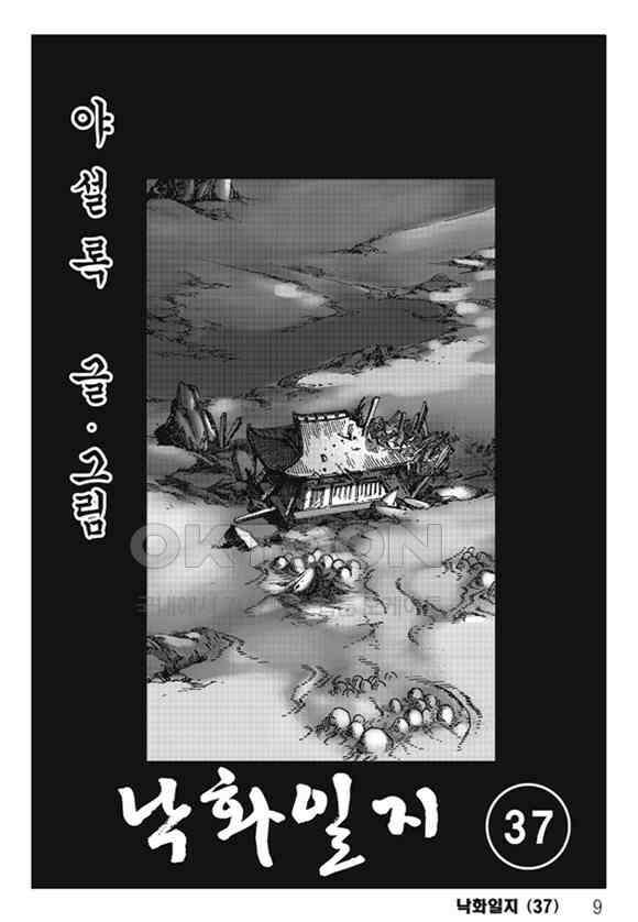 야설록 제왕군림 컬렉션 낙화일지 73화 2
