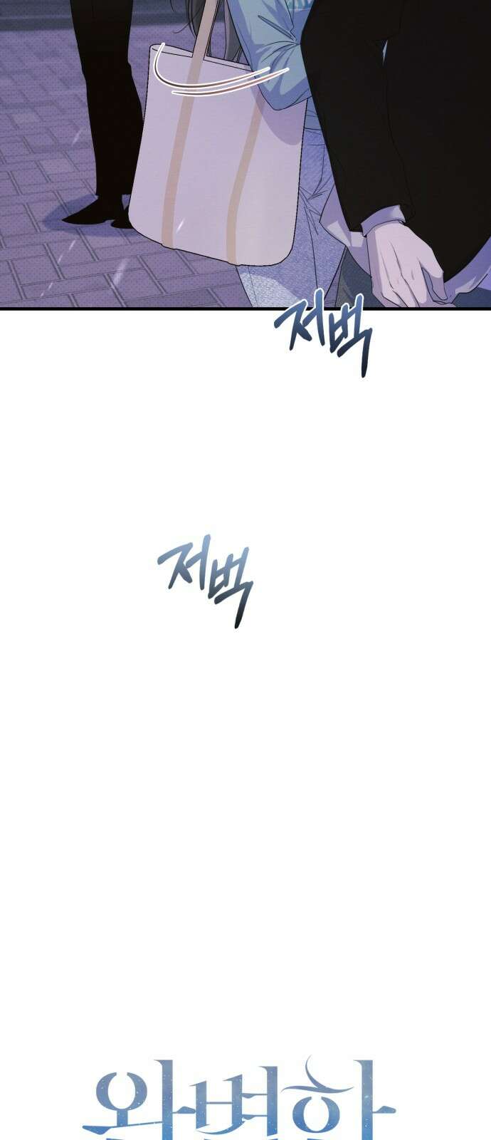 완벽한 계약 26화 11
