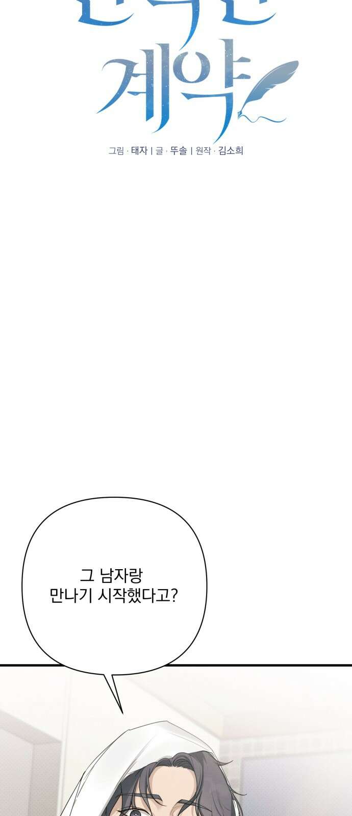 완벽한 계약 26화 12