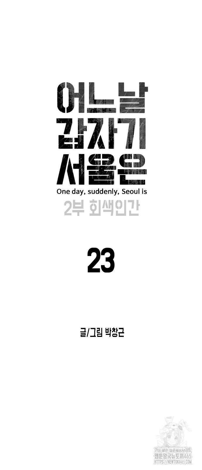 어느날 갑자기 서울은 시즌2 23화 8
