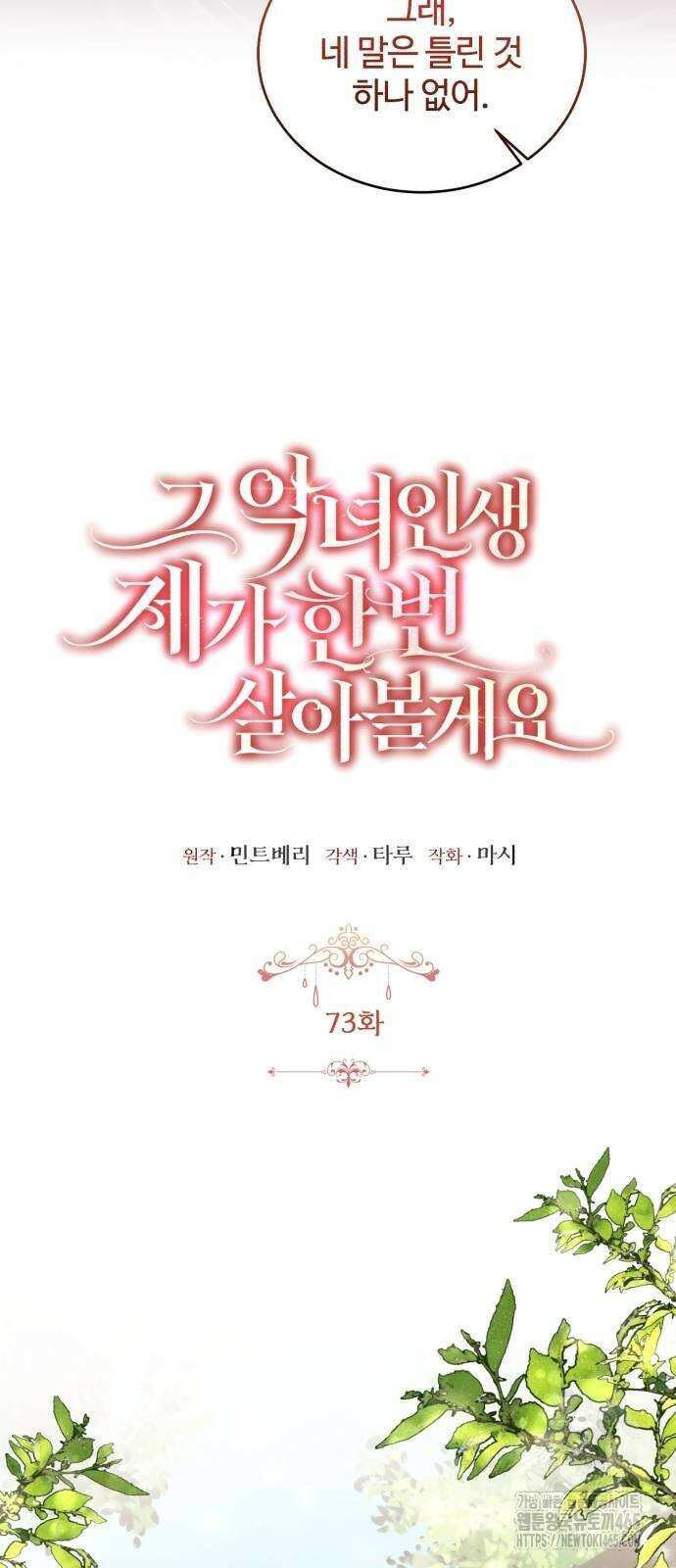그 악녀 인생, 제가 한번 살아 볼게요 73화 13