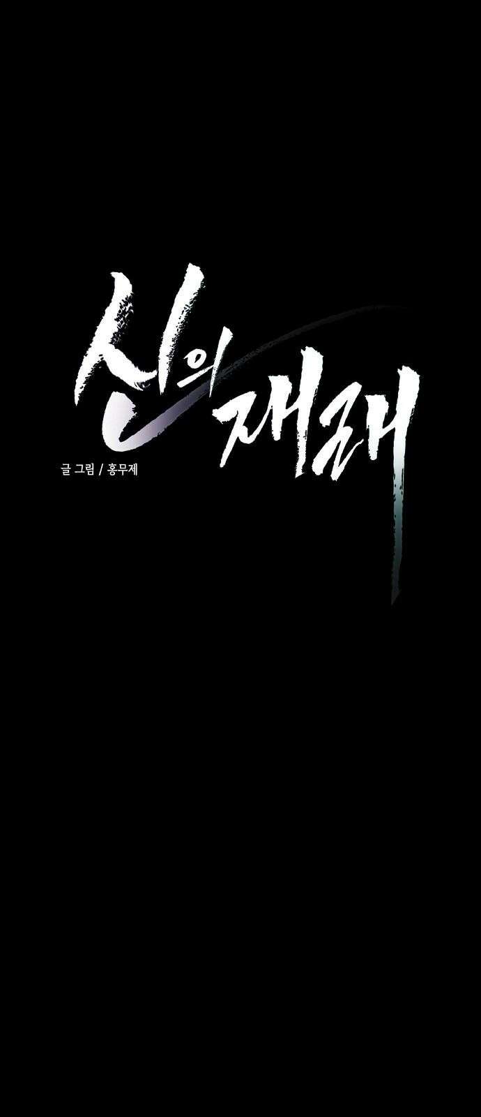 신의 재래 70화 범람(2) 5