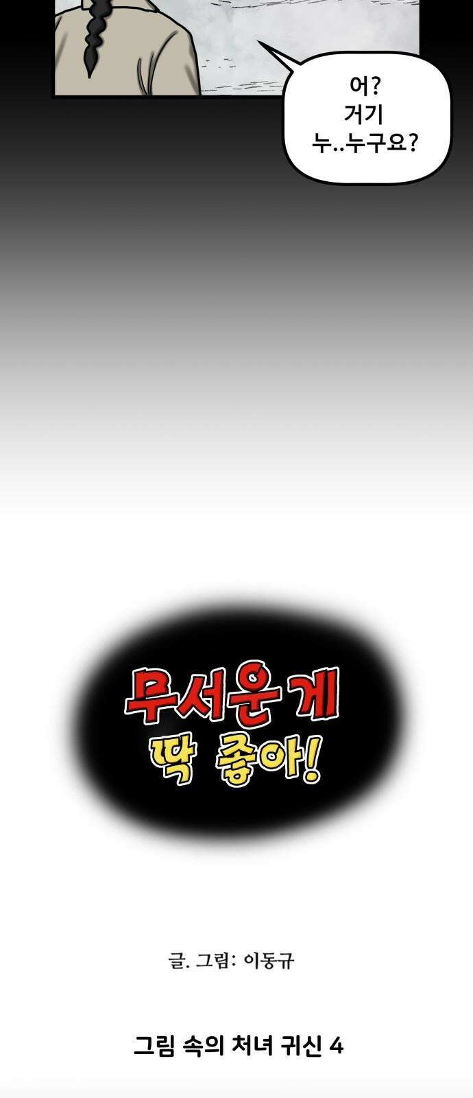 무서운게 딱좋아! 149화． 그림 속의 처녀 귀신 (4) 4