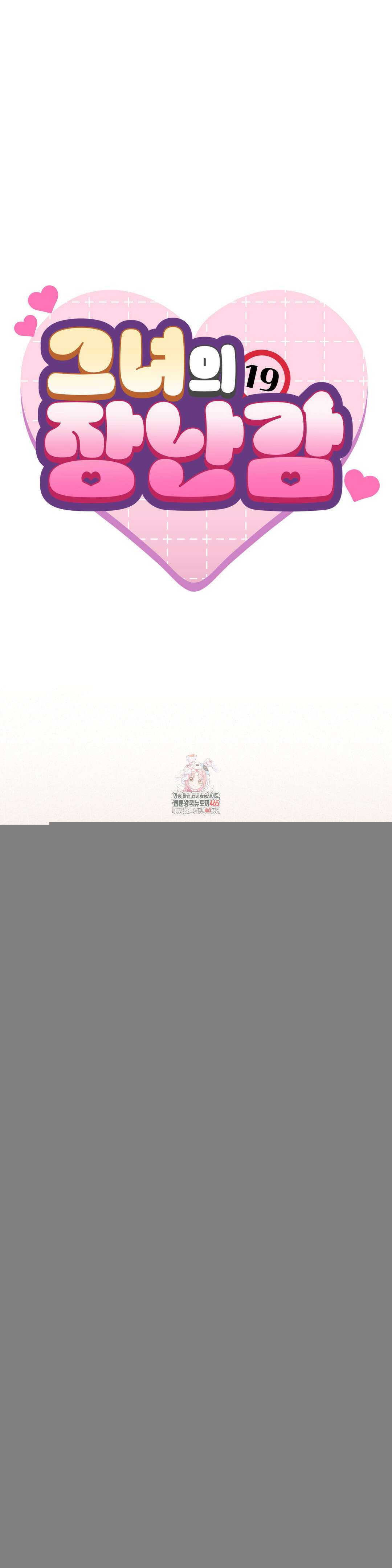 그녀의 장난감 21화 1