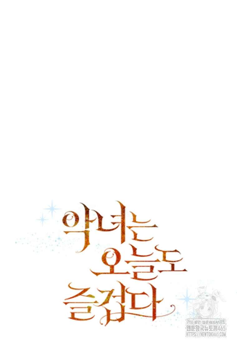 악녀는 오늘도 즐겁다 111화 46