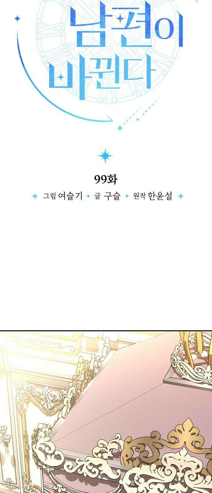 밤마다 남편이 바뀐다 99화 4