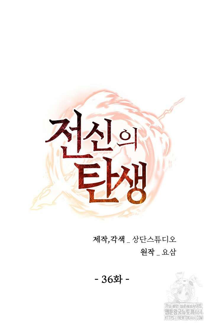 전신의 탄생 36화 19