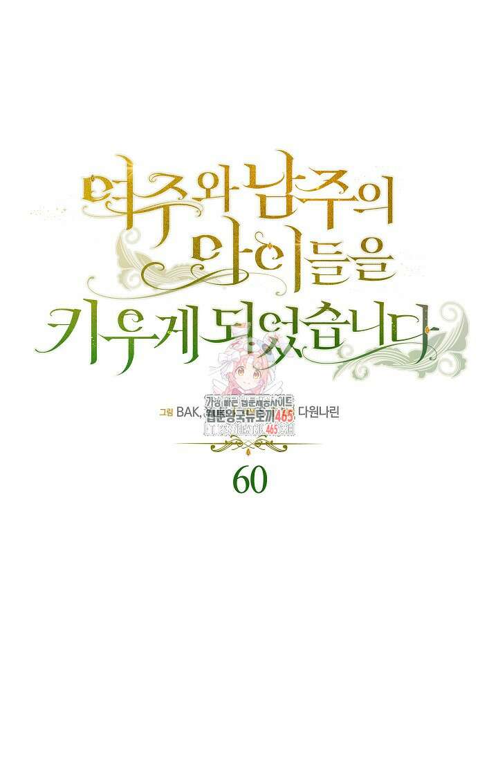 여주와 남주의 아이들을 키우게 되었습니다 60화 1