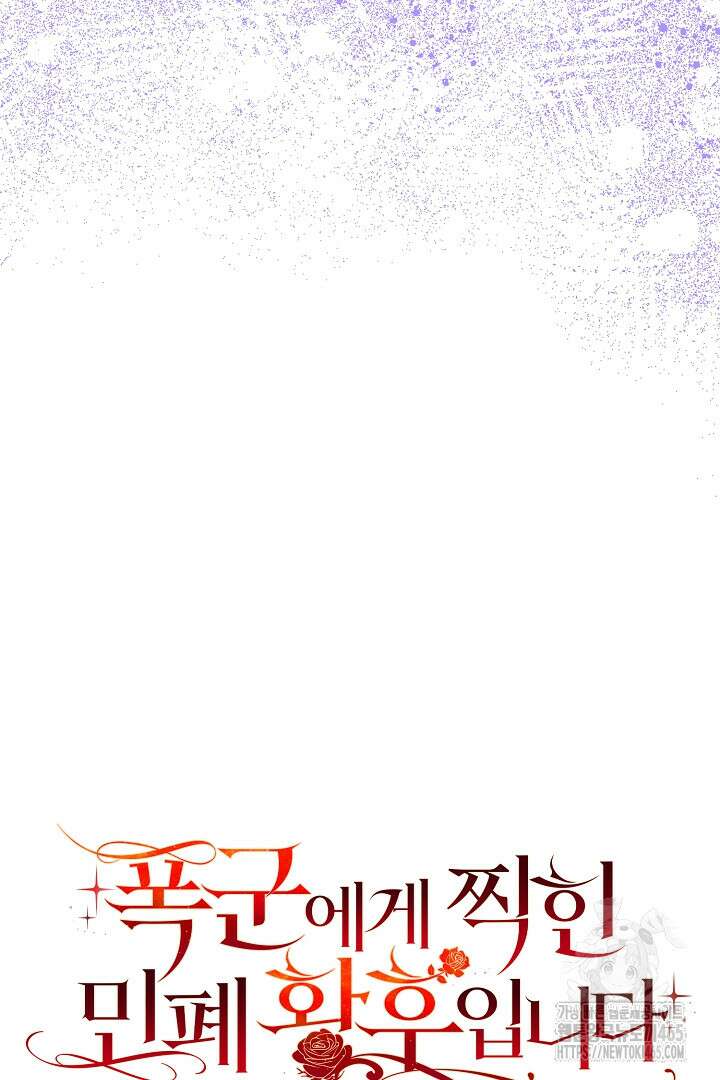 폭군에게 찍힌 민폐 황후입니다 15화 18