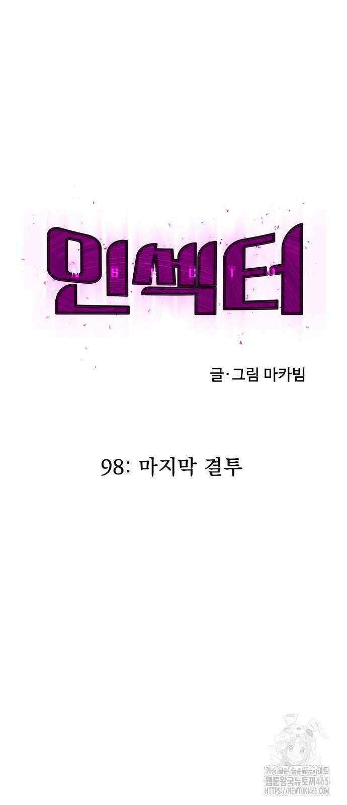 인섹터 98화 21