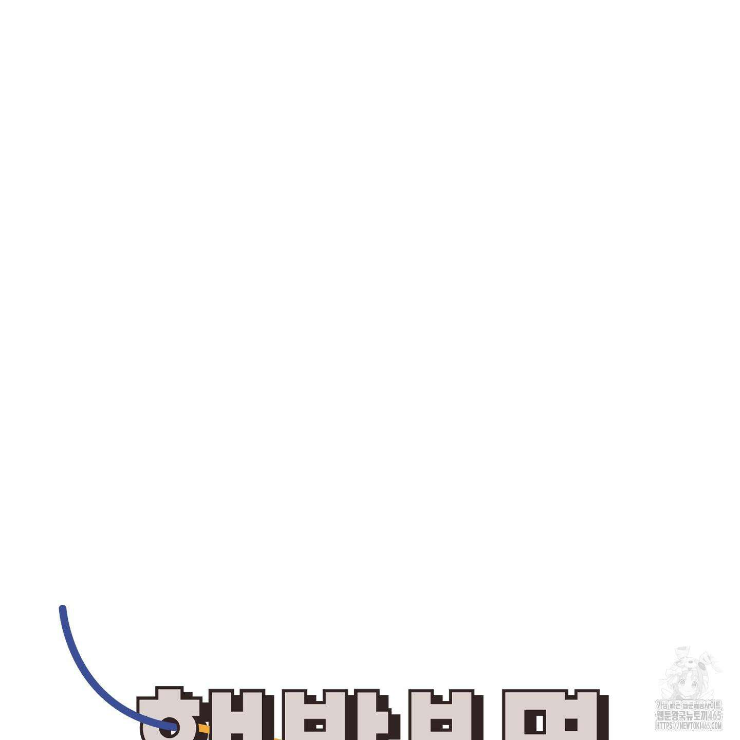 행방불명 로맨스 41화 70