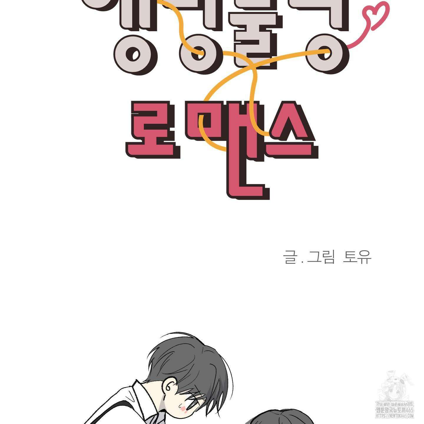 행방불명 로맨스 41화 71