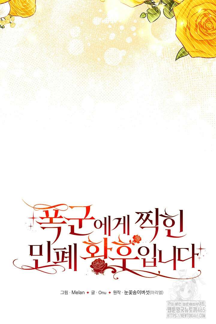 폭군에게 찍힌 민폐 황후입니다 30화 19