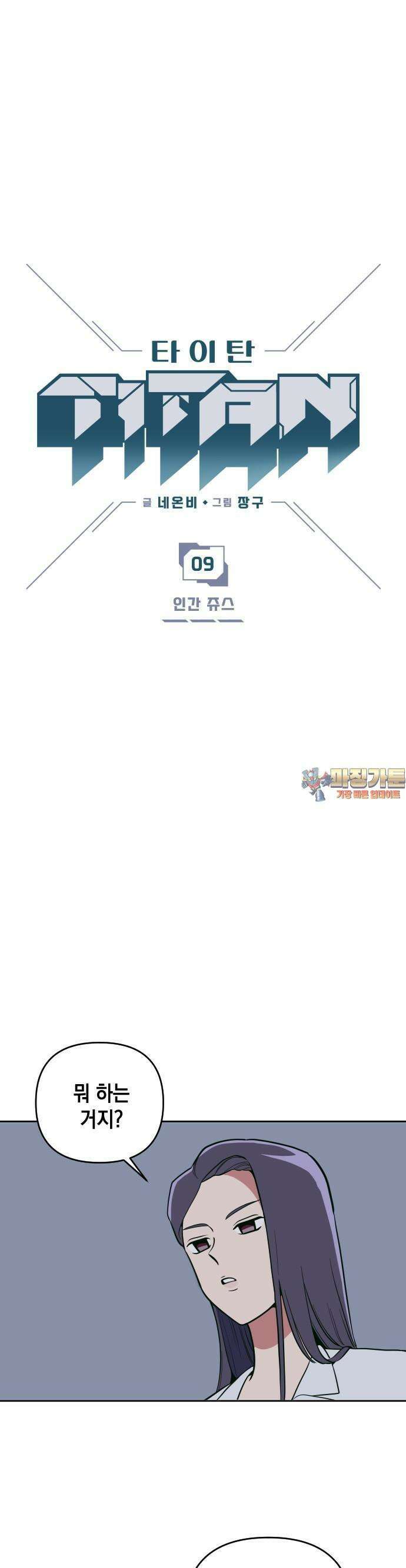 타이탄 9화 인간쥬스 1