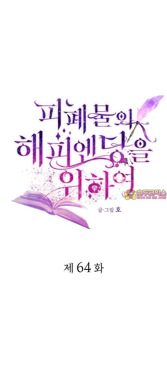 피폐물의 해피엔딩을 위하여 64화 1