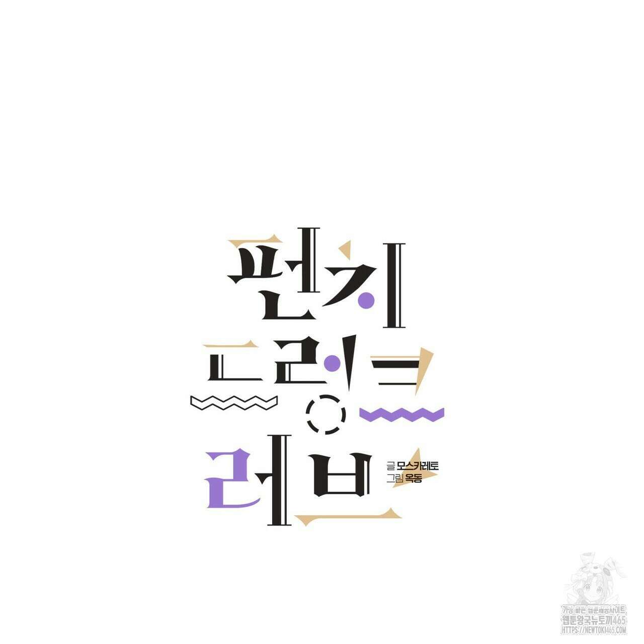 펀치 드렁크 러브 73화 46