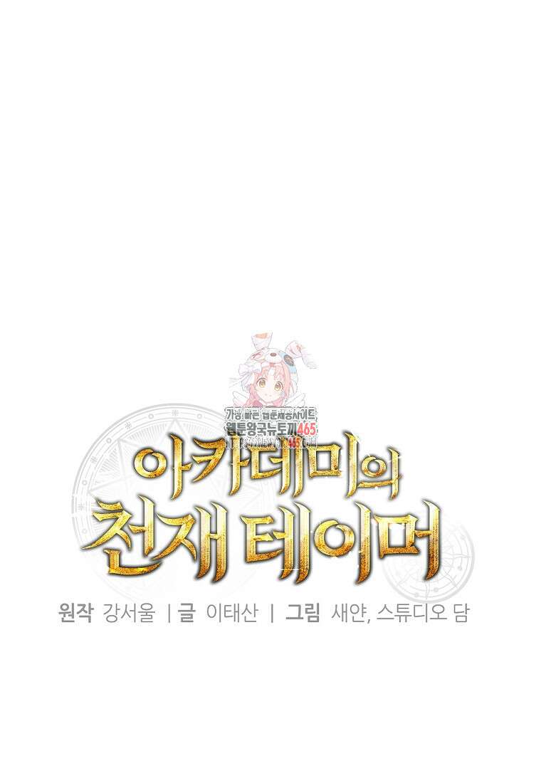 아카데미의 천재 테이머 32화 1