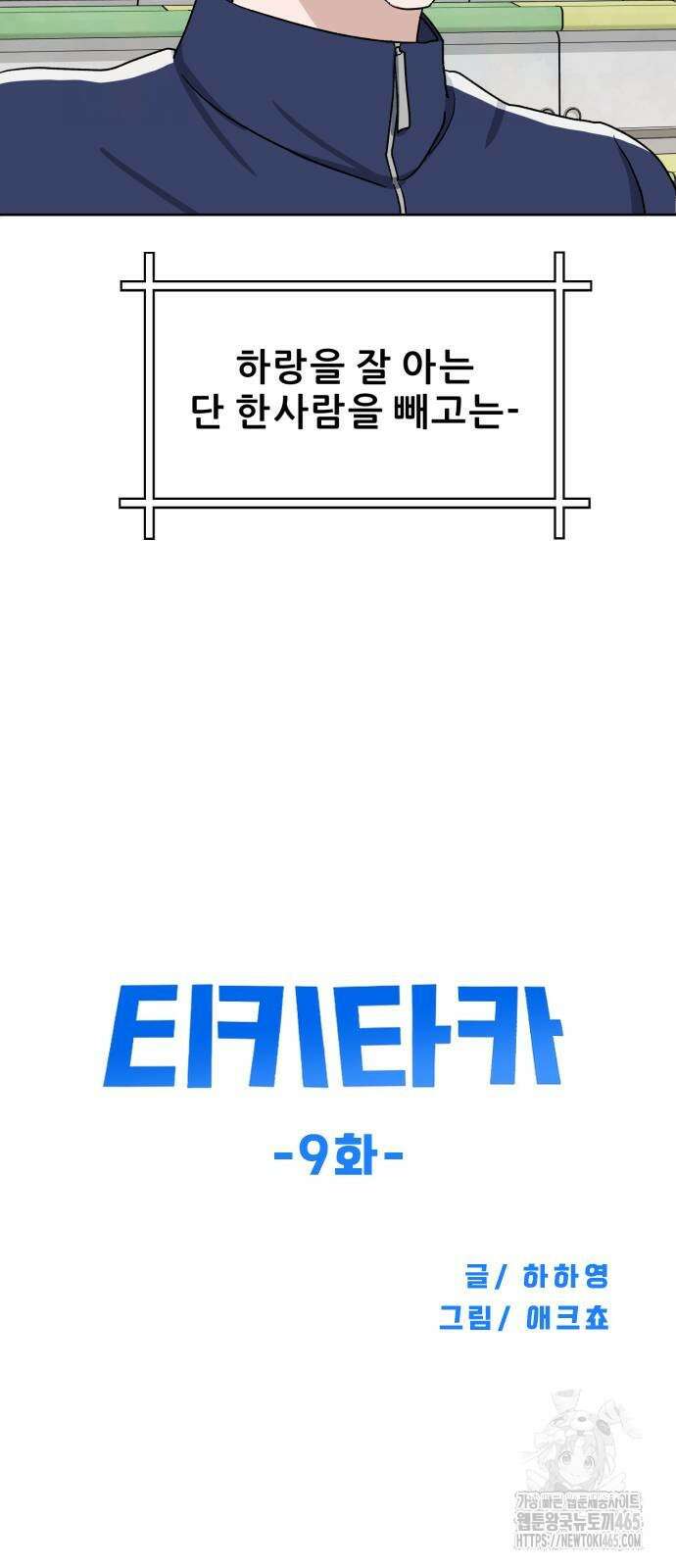 티키타카 9화 11