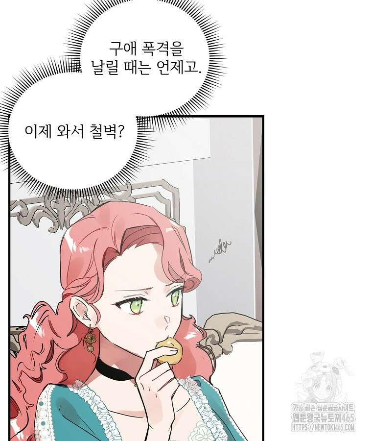 말괄량이를 길들이지 마세요 16화 16