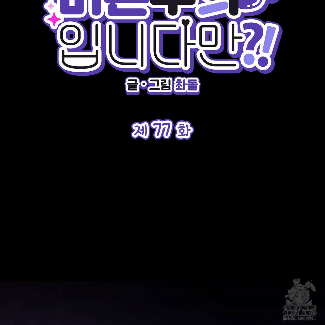 비혼주의입니다만?! 77화 2