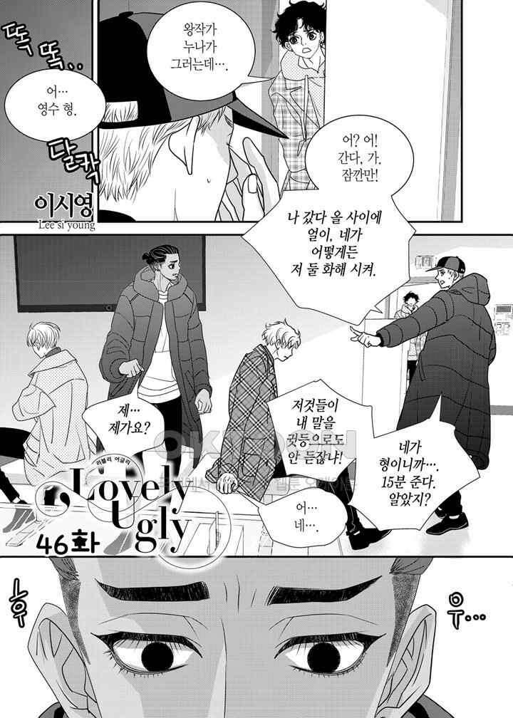 러블리 어글리(Lovely Ugly) 46화 2