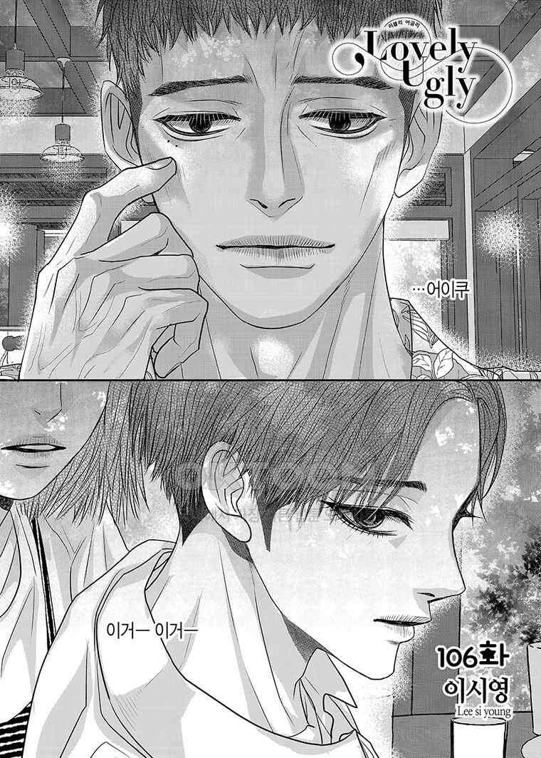 러블리 어글리(Lovely Ugly) 106화 2