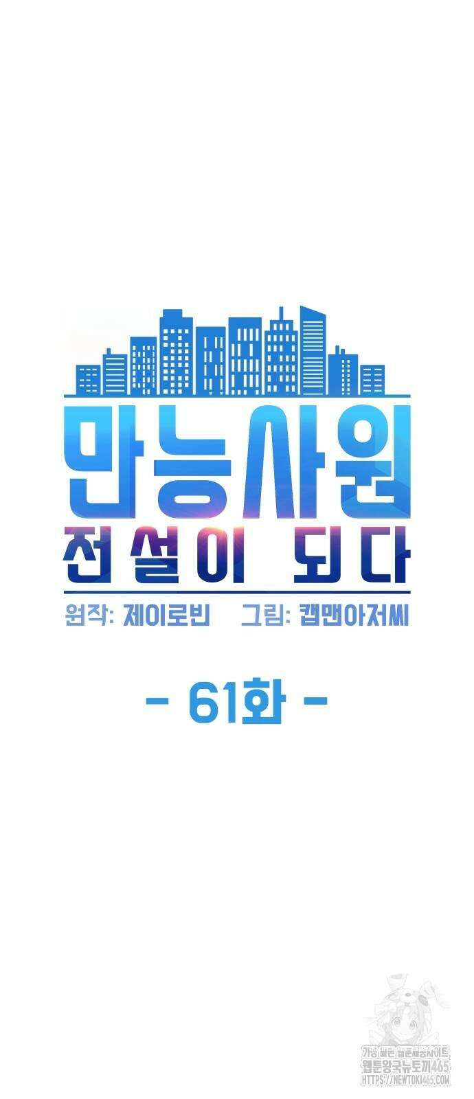 만능사원 전설이 되다 61화 5