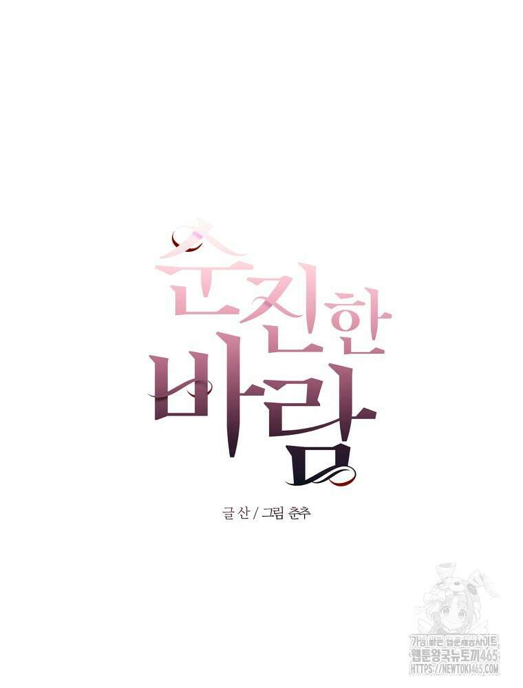 순진한 바람 53화 20