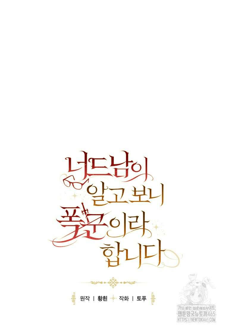 너드남이 알고 보니 폭군이라 합니다 40화 50