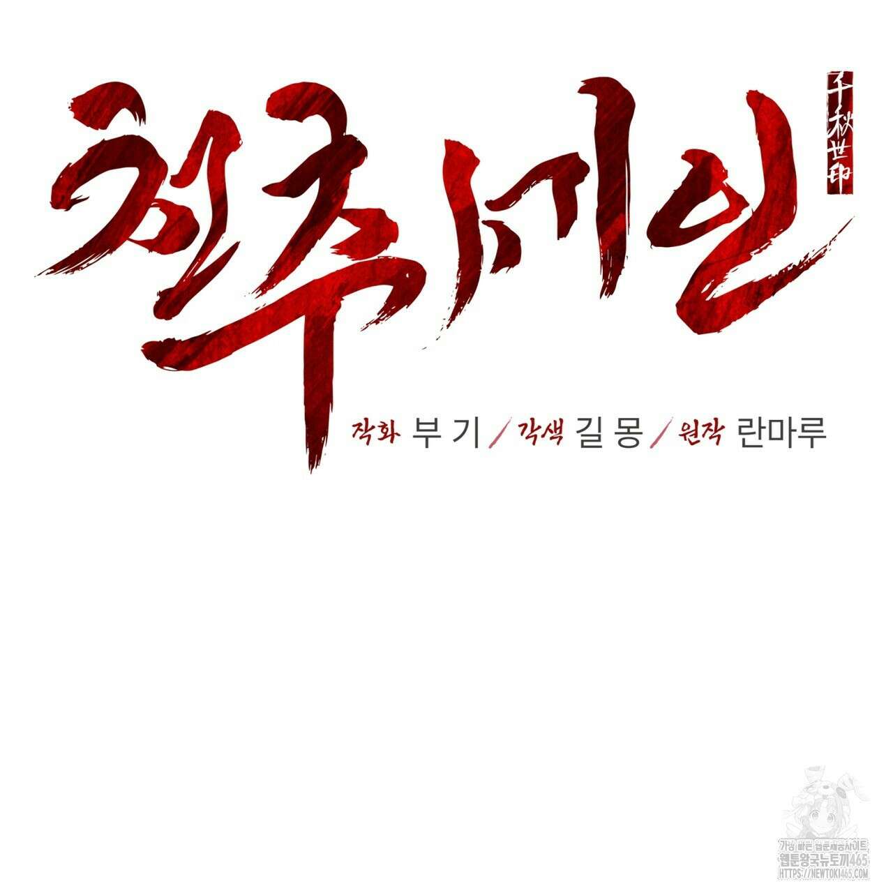 천추세인 42화 5