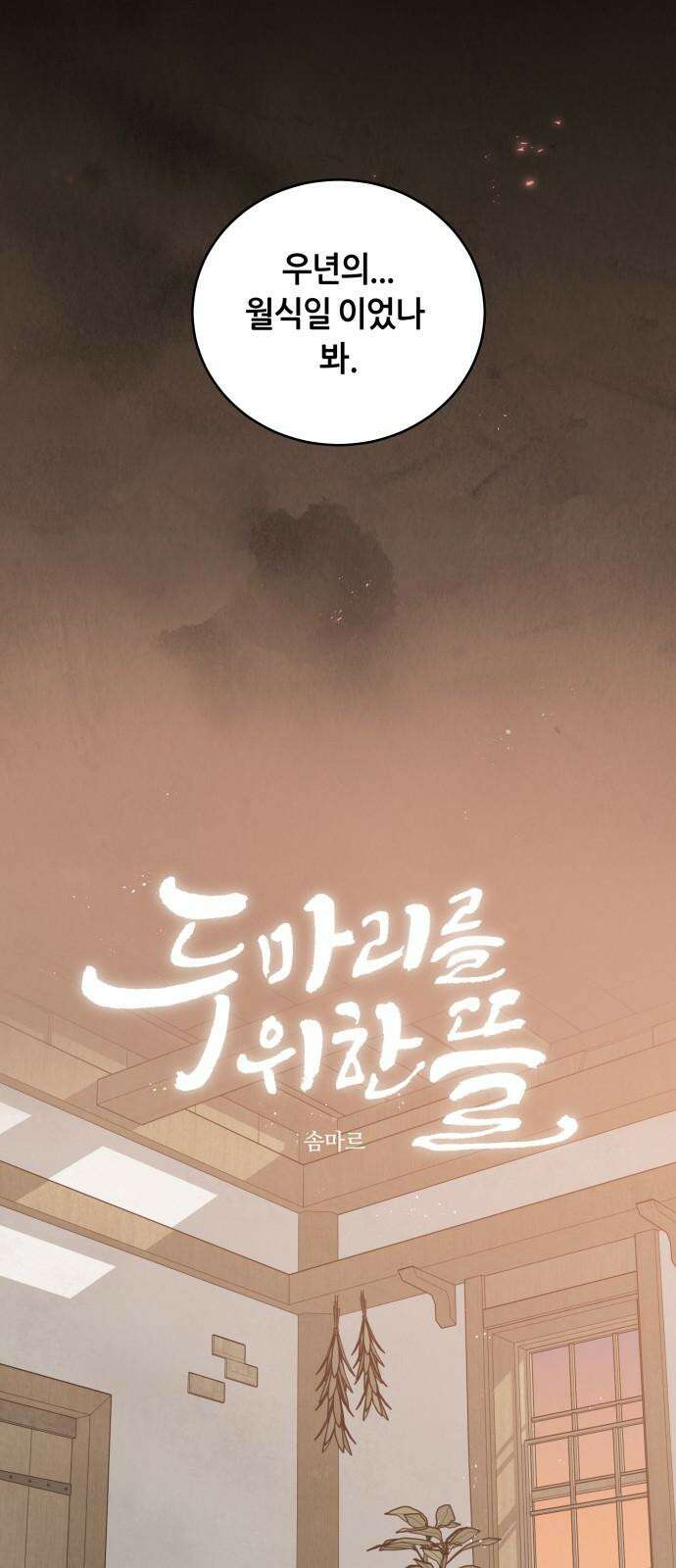 두 마리를 위한 뜰 84화 2