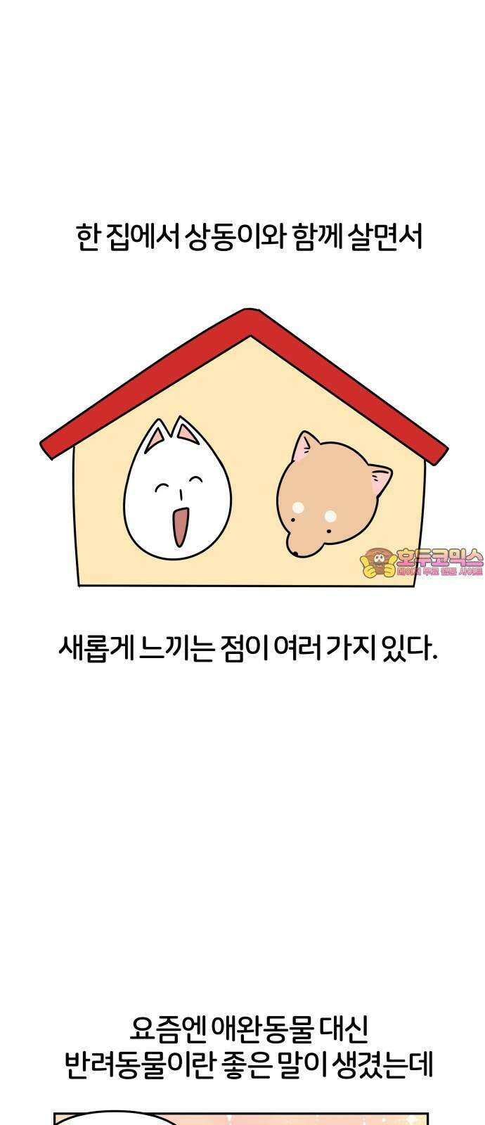 시바, 만만치 않다 20화 개도 사람이다． 1
