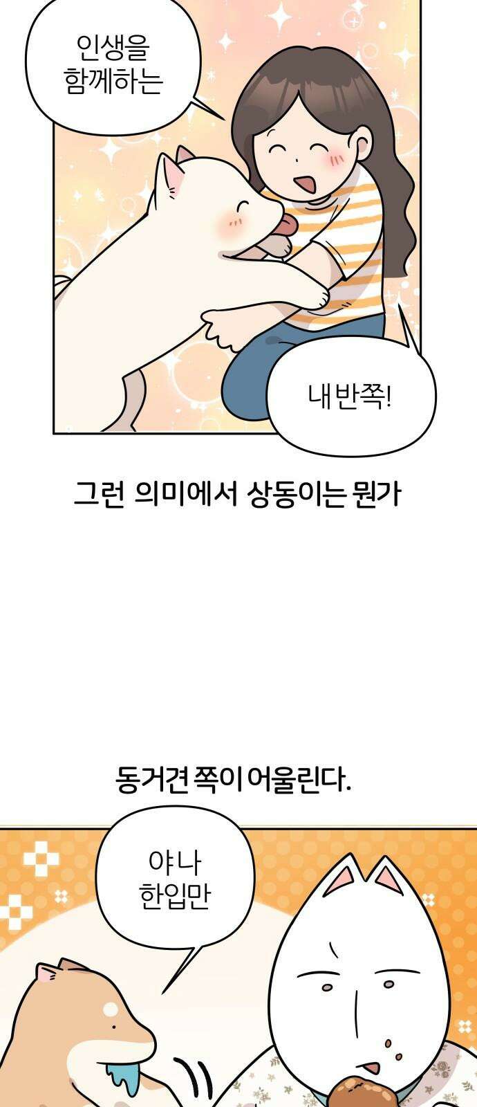시바, 만만치 않다 20화 개도 사람이다． 2