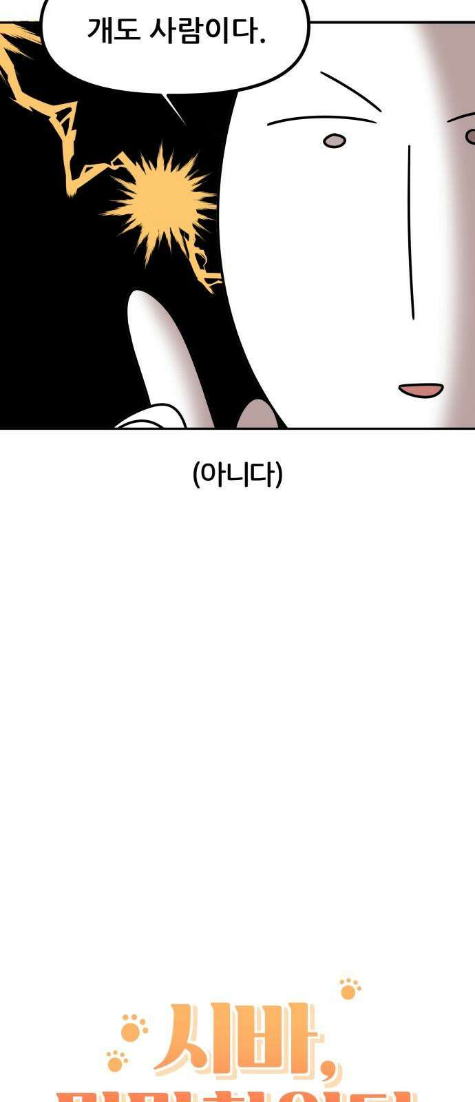 시바, 만만치 않다 20화 개도 사람이다． 5