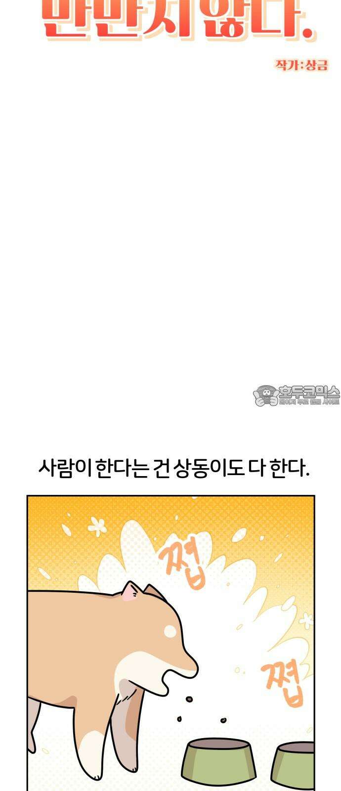 시바, 만만치 않다 20화 개도 사람이다． 6
