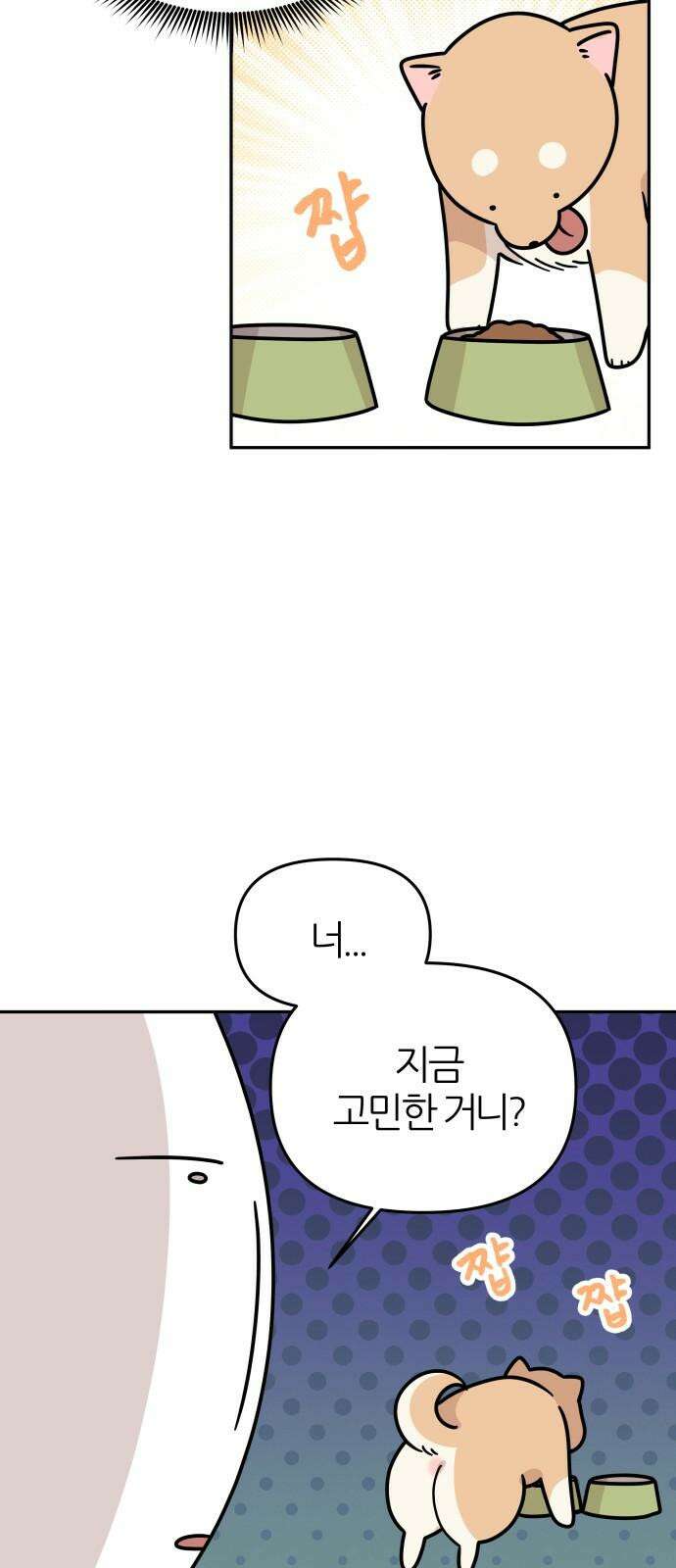 시바, 만만치 않다 20화 개도 사람이다． 8