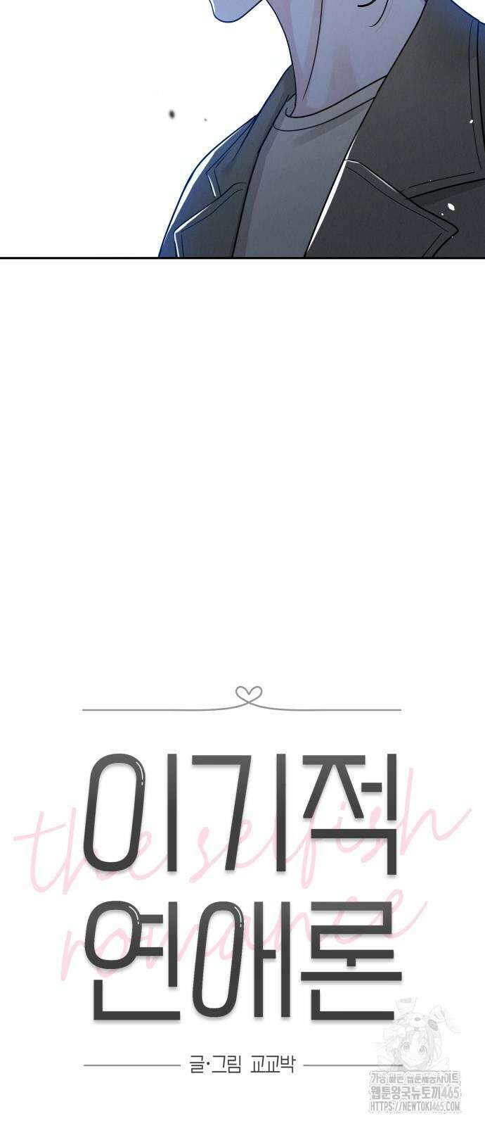 이기적 연애론 27화 8