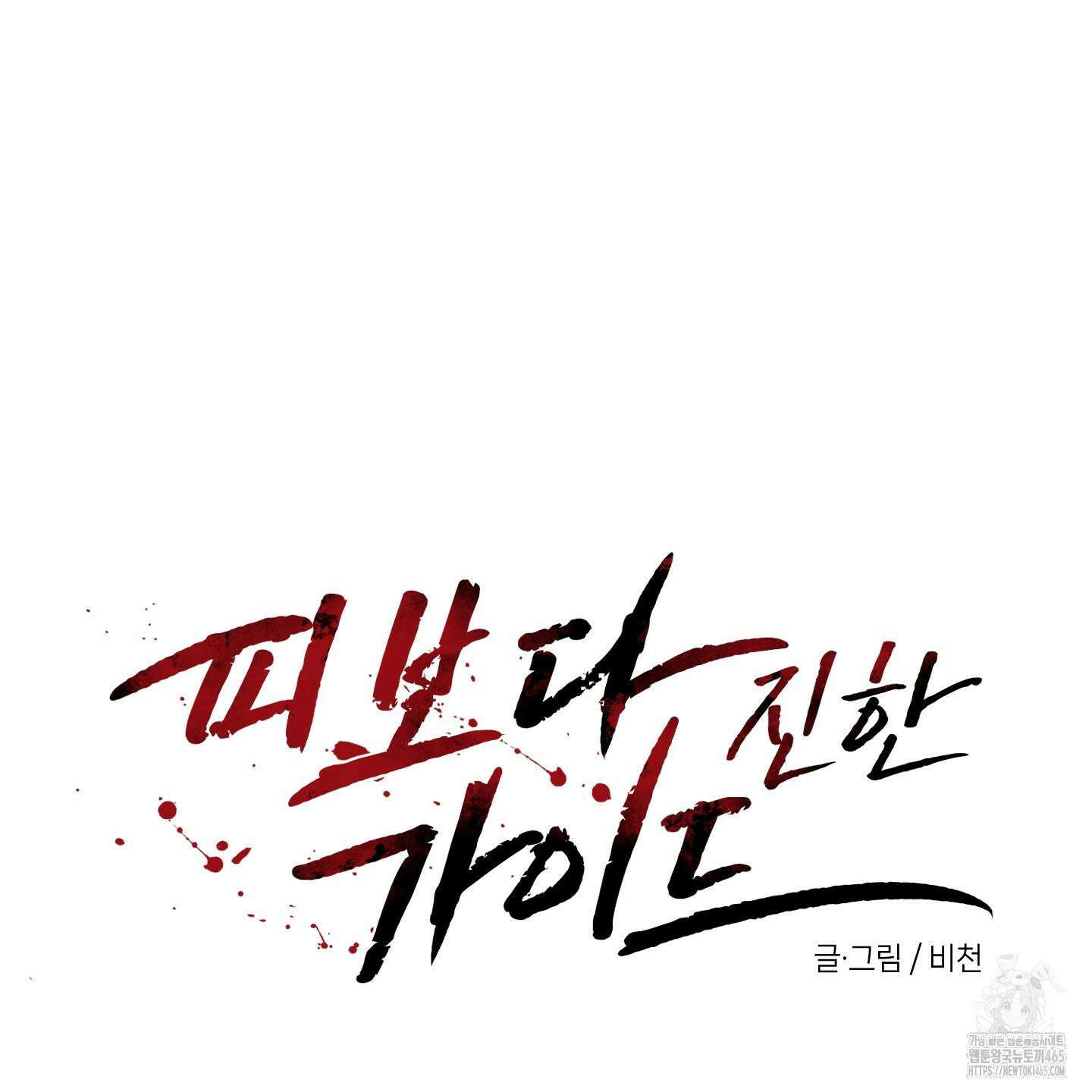 피보다 진한 가이드 31화 20