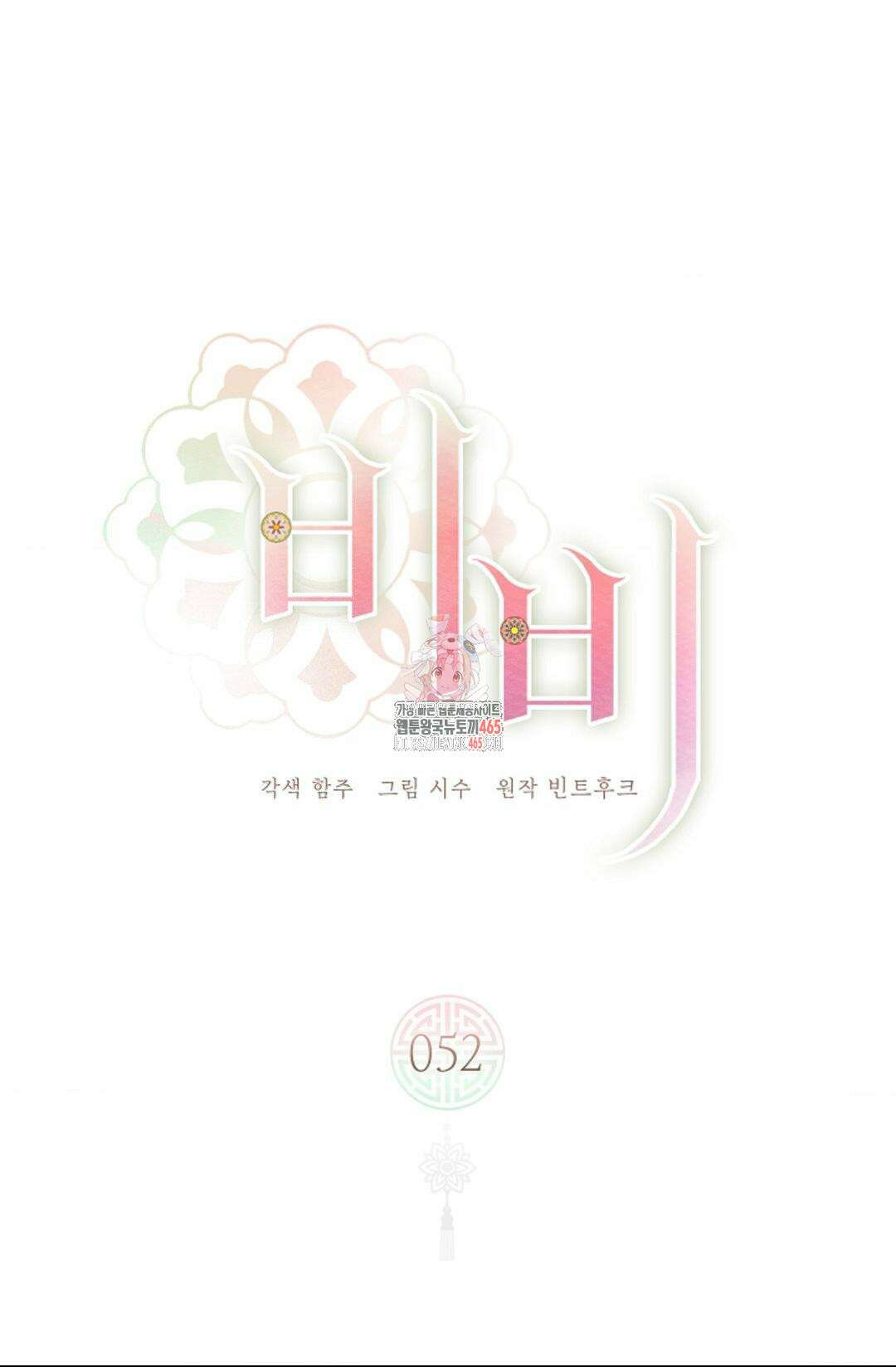 비비(Be, be) 52화 1