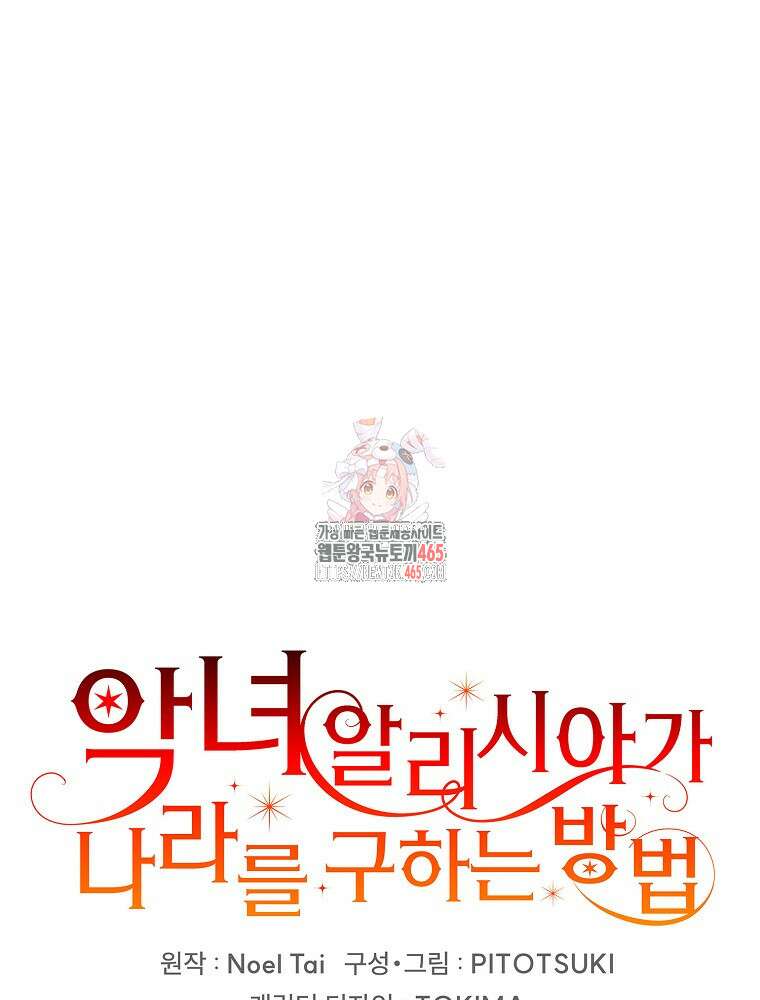 악녀 알리시아가 나라를 구하는 방법 3화 1