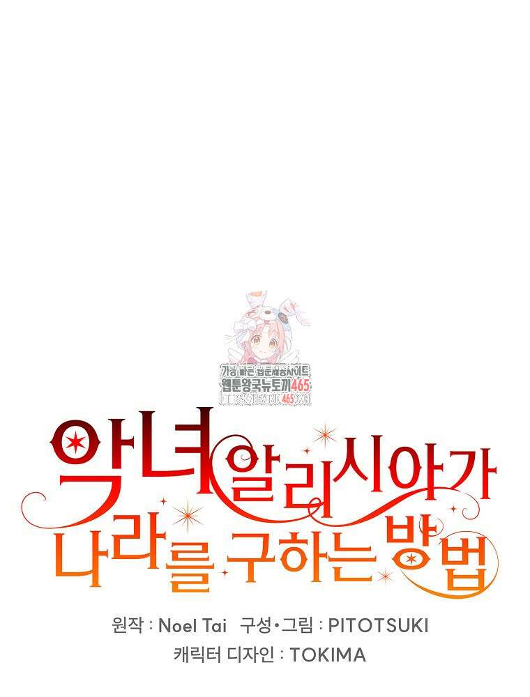 악녀 알리시아가 나라를 구하는 방법 8화 1
