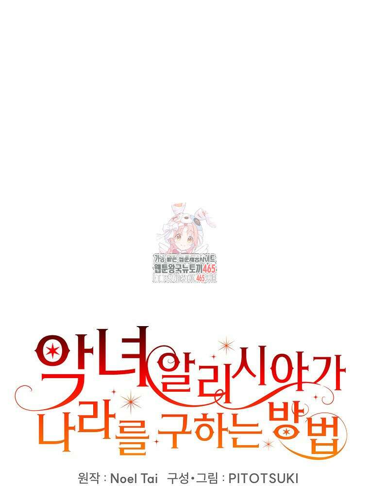악녀 알리시아가 나라를 구하는 방법 12화 1