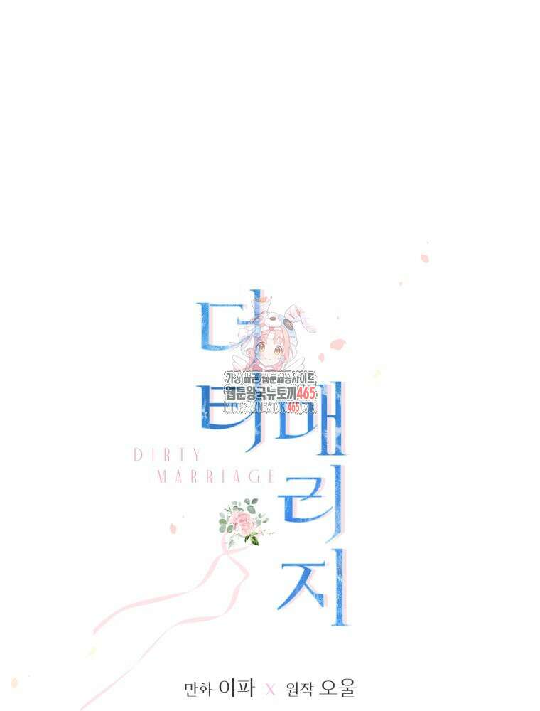더티 매리지 16화 1