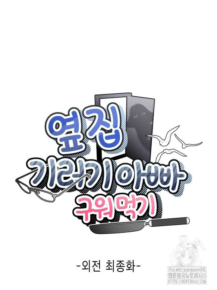 옆집 기러기 아빠 구워 먹기 외전 10화 12